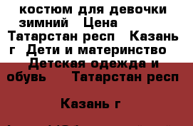 костюм для девочки зимний › Цена ­ 1 700 - Татарстан респ., Казань г. Дети и материнство » Детская одежда и обувь   . Татарстан респ.,Казань г.